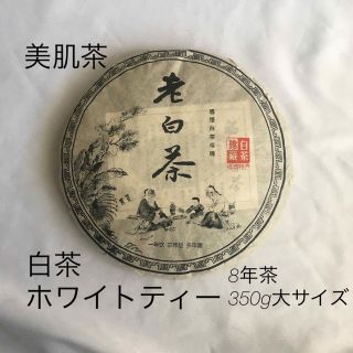 白茶 8年茶　大サイズ　美肌茶　福建省　ホワイトティー(健康茶)