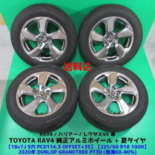 RAV4純正 225/60R18 2020年山夏タイヤ ハリアー トヨタ純正