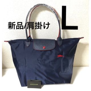 ロンシャン(LONGCHAMP)の【新品】ロンシャン ル プリアージュ　クラブ　肩掛けL ネイビー、レッド(ショルダーバッグ)