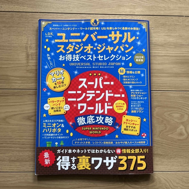 ユニバーサル・スタジオ・ジャパンお得技ベストセレクション エンタメ/ホビーの本(地図/旅行ガイド)の商品写真