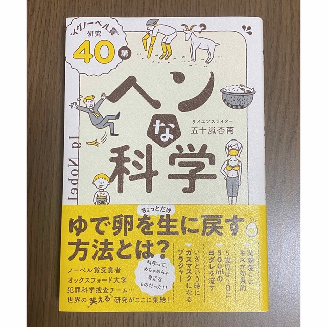 ヘンな科学 “イグノーベル賞”研究４０講 エンタメ/ホビーの本(人文/社会)の商品写真