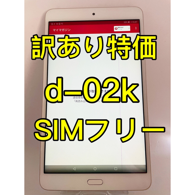 『訳あり特価』d-tab Compact d-02K HUAWEI SIMフリー