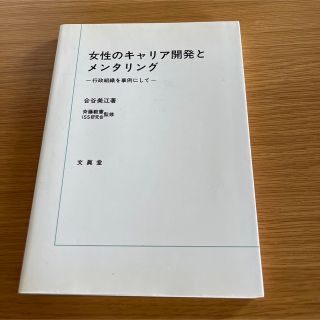 女性のキャリア開発とメンタリング 行政組織を事例にして(ビジネス/経済)