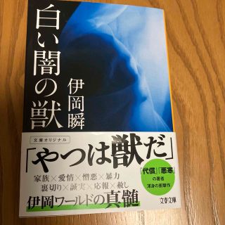 白い闇の獣(文学/小説)