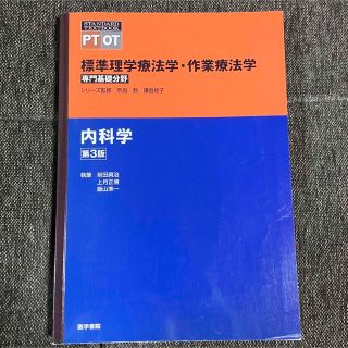 内科学 第３版(健康/医学)