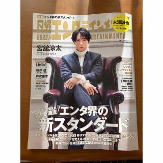 ニッケイビーピー(日経BP)の日経エンタテインメント! 2023年 04月号(音楽/芸能)