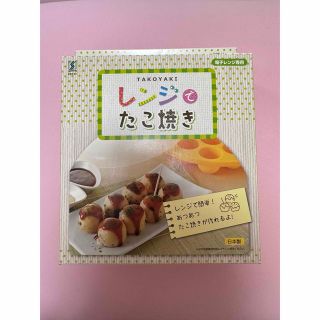 レンジでたこ焼き　新品未使用(調理道具/製菓道具)