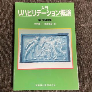 入門リハビリテ－ション概論 第７版(健康/医学)