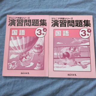 ジュニア予習シリーズ演習問題集(語学/参考書)