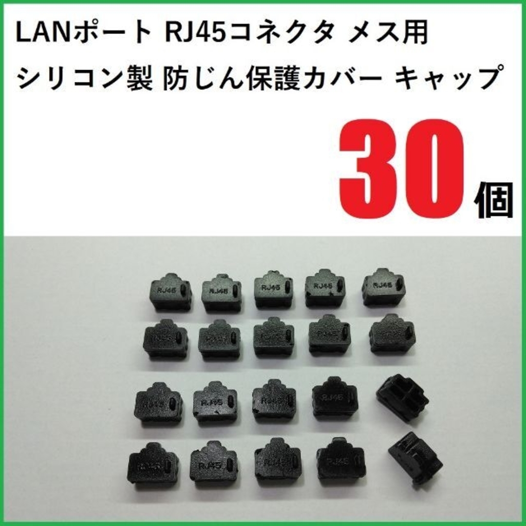 LANポート保護カバー RJ45コネクタ メス用 30個 シリコン製 ブラック