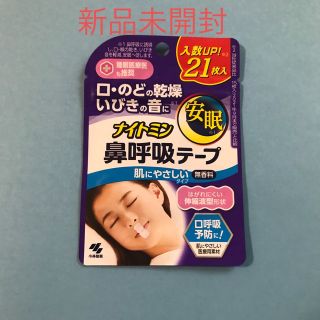 コバヤシセイヤク(小林製薬)の新品未開封　ナイトミン鼻呼吸テープ(口臭防止/エチケット用品)