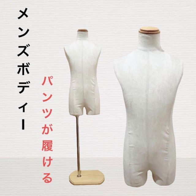 日本に トルソー 男性用 腕なし 股あり 芯地布貼り FRPボディ 木調 日本に トルソー 男性用 腕なし 股あり 芯地布貼り FRPボディ 木調