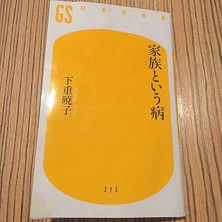 家族という病(文学/小説)