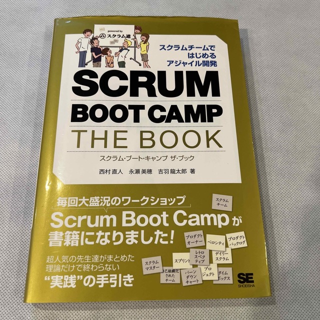 翔泳社(ショウエイシャ)のＳＣＲＵＭ　ＢＯＯＴ　ＣＡＭＰ　ＴＨＥ　ＢＯＯＫ スクラムチ－ムではじめるアジャ エンタメ/ホビーの本(コンピュータ/IT)の商品写真