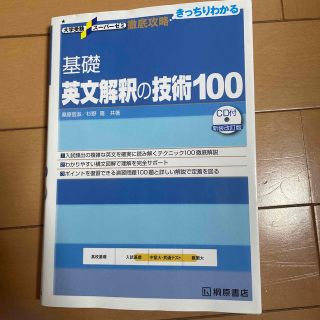 オウブンシャ(旺文社)の基礎英文解釈の技術１００ 新装改訂版(語学/参考書)