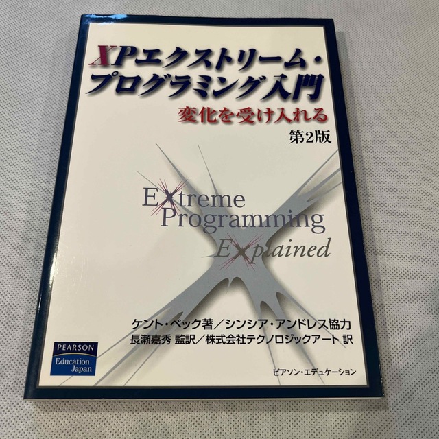 MASON PEARSON(メイソンピアソン)のＸＰエクストリ－ム・プログラミング入門 変化を受け入れる 第２版 エンタメ/ホビーの本(コンピュータ/IT)の商品写真