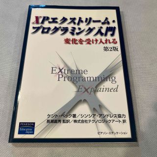 メイソンピアソン(MASON PEARSON)のＸＰエクストリ－ム・プログラミング入門 変化を受け入れる 第２版(コンピュータ/IT)