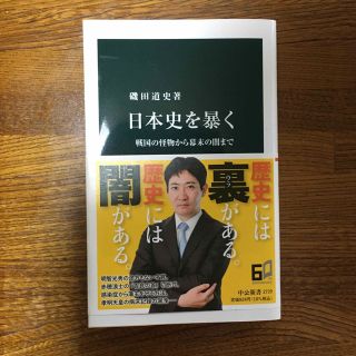 sawa20054985様専用　日本史を暴く 戦国の怪物から幕末の闇まで(その他)