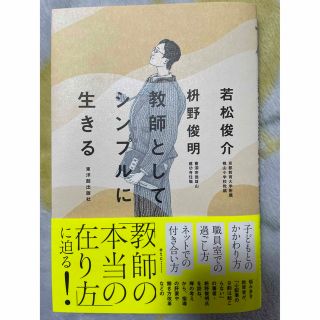 教師としてシンプルに生きる(人文/社会)