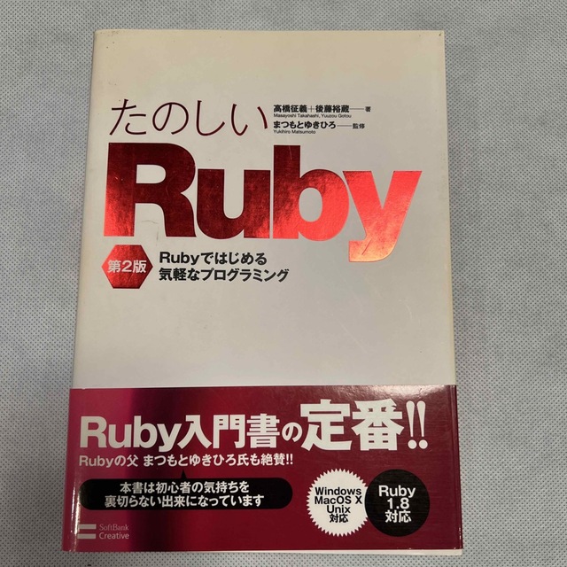 たのしいＲｕｂｙ Ｒｕｂｙではじめる気軽なプログラミング 第２版 エンタメ/ホビーの本(コンピュータ/IT)の商品写真