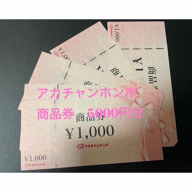 アカチャンホンポ商品券　5000円分