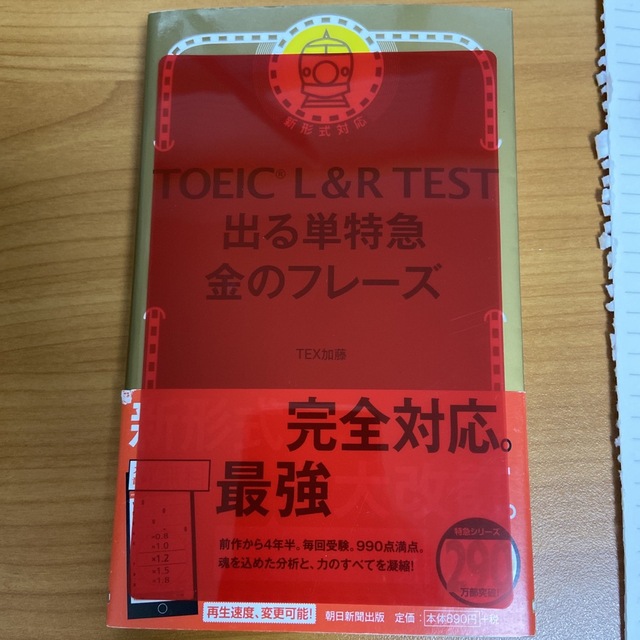 朝日新聞出版(アサヒシンブンシュッパン)のＴＯＥＩＣ　Ｌ＆Ｒ　ＴＥＳＴ出る単特急金のフレ－ズ 新形式対応 エンタメ/ホビーの本(語学/参考書)の商品写真