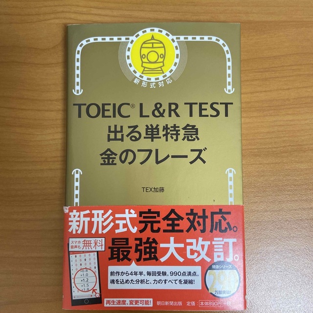 朝日新聞出版(アサヒシンブンシュッパン)のＴＯＥＩＣ　Ｌ＆Ｒ　ＴＥＳＴ出る単特急金のフレ－ズ 新形式対応 エンタメ/ホビーの本(語学/参考書)の商品写真