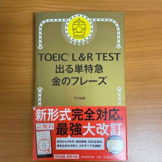 アサヒシンブンシュッパン(朝日新聞出版)のＴＯＥＩＣ　Ｌ＆Ｒ　ＴＥＳＴ出る単特急金のフレ－ズ 新形式対応(語学/参考書)