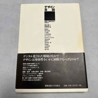 デザイン言語 感覚と論理を結ぶ思考法(アート/エンタメ)