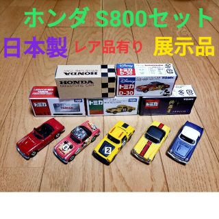 タカラトミー(Takara Tomy)のトミカ ホンダ S800 6台セット 日本製あり、展示品、ケース保管品(ミニカー)