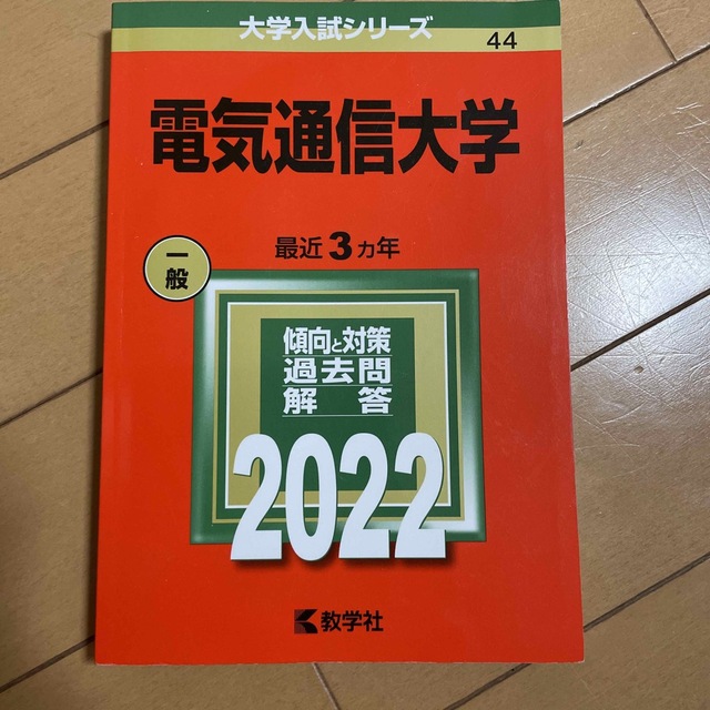 電気通信大学 (2015年版大学入試シリーズ) 教学社編集部