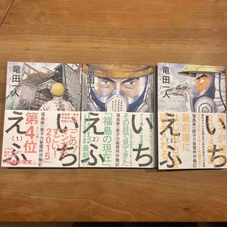 いちえふ福島第一原子力発電所労働記 全3巻セット(青年漫画)