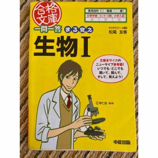 一問一答まる覚え生物１　　生物I 参考書(語学/参考書)