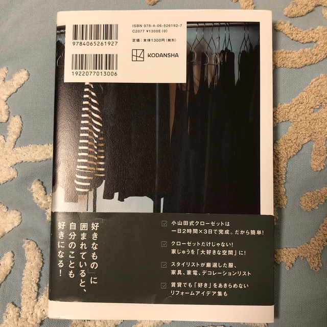 稼働率１００％クローゼットの作り方 “着ない服”がゼロになる！ エンタメ/ホビーの本(ファッション/美容)の商品写真