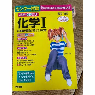 センタ－試験化学１の点数が面白いほどとれる本(語学/参考書)