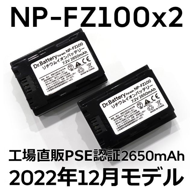 JIS基準PSE認証PSE認証2022年12月モデル2個NP-FZ100互換バッテリー2650mAh