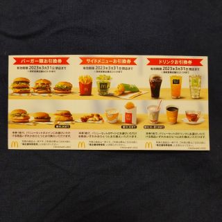 マクドナルド　株主優待券1シート ハンバーガー、サイドメニュー、ドリンク　各1枚(フード/ドリンク券)