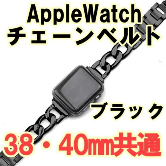 AppleWatch アップルウォッチバンド／ブラックチェーン38mm 40mm