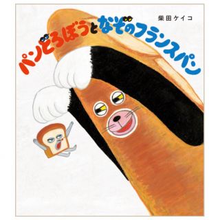 パンどろぼうとなぞのフランスパン/ＫＡＤＯＫＡＷＡ/柴田ケイコ(絵本/児童書)