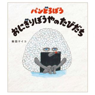 パンどろぼう おにぎりぼうやのたびだち/ＫＡＤＯＫＡＷＡ/柴田ケイコ(絵本/児童書)