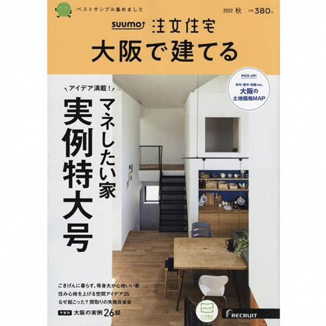 SUUMO注文住宅 大阪で建てる 2022年 10月号 [雑誌]/リクルート エンタメ/ホビーの雑誌(生活/健康)の商品写真