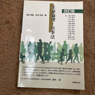 生命倫理・医事法 改訂版(健康/医学)