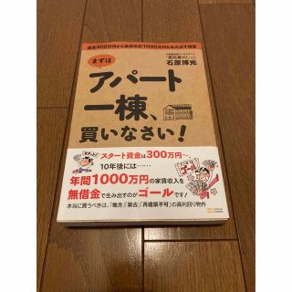 まずはアパ－ト一棟、買いなさい！ 資金３００万円から家賃年収１０００万円を生み出(ビジネス/経済)