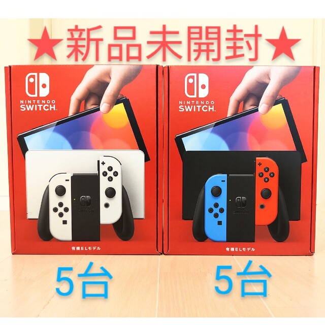 Nintendo Switch(ニンテンドースイッチ)の新品未開封　任天堂スイッチ有機ELモデル　ホワイト5台、ネオン5台　計10台 エンタメ/ホビーのゲームソフト/ゲーム機本体(家庭用ゲーム機本体)の商品写真