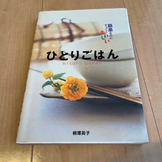 ひとりごはん 簡単なのにすっごくおいしい(その他)