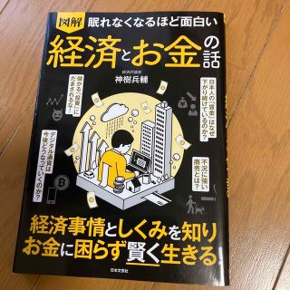 眠れなくなるほど面白い図解経済とお金の話(ビジネス/経済)