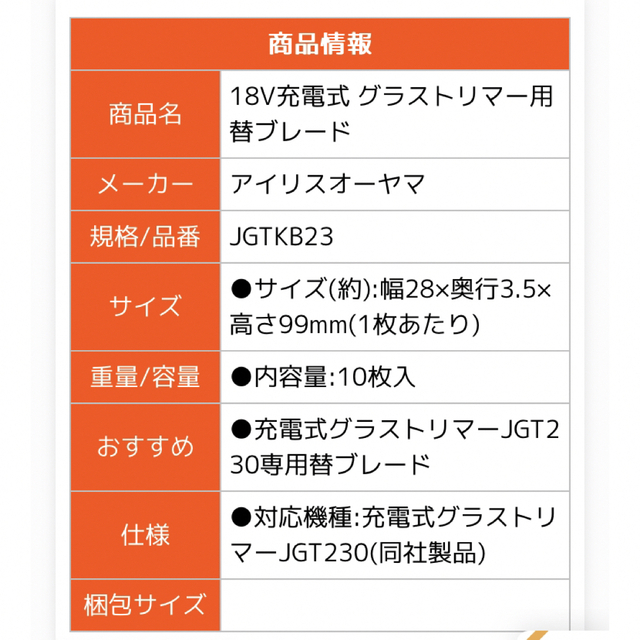 アイリスオーヤマ(アイリスオーヤマ)のアイリスオーヤマ 18V充電式 グラストリマー用 替ブレード JGTKB23 インテリア/住まい/日用品のインテリア/住まい/日用品 その他(その他)の商品写真