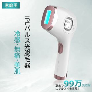 IPL♡家庭用光脱毛器(脱毛/除毛剤)