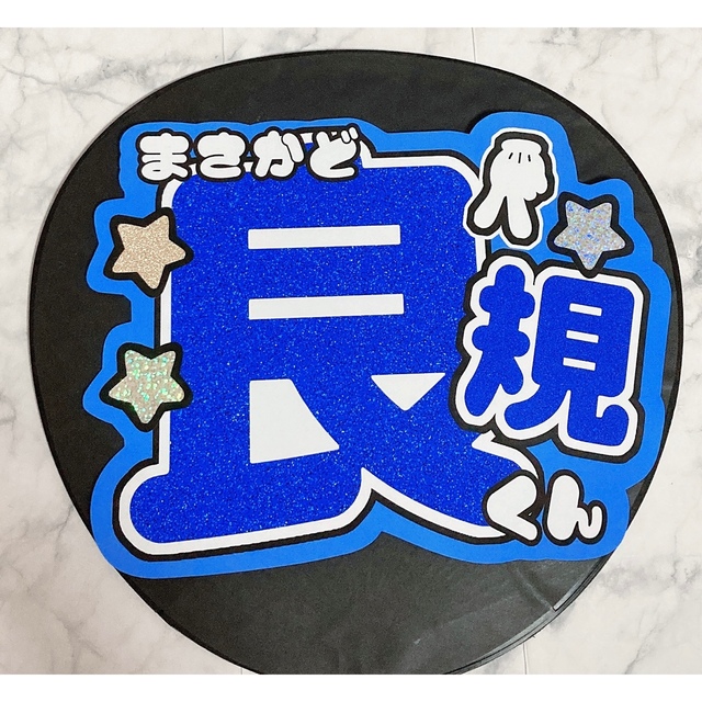 うちわ文字 Aぇ! group 正門良規 propar.com.ar