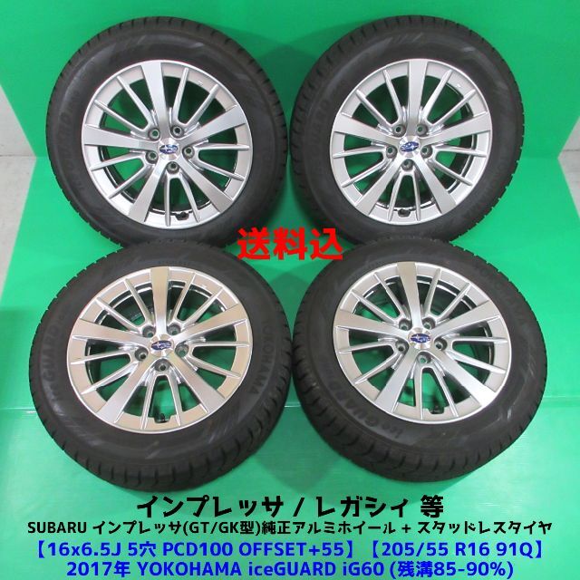 GT/GKインプレッサ純正 205/55R16 冬用バリ山スタッドレス レガシィ